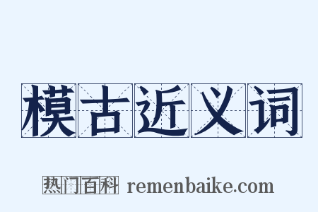 模古近义词是什么意思的图片